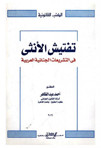 تفتيش الأنثى في التشريعات الجنائية العربية