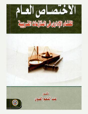 الاختصاص العام للقضاء الإداري في المنازعات الضريبية