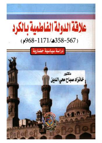  علاقة الدولة الفاطمية بالكرد (358-567 هـ / 968-1171 م) : (دراسة سياسية حضارية)