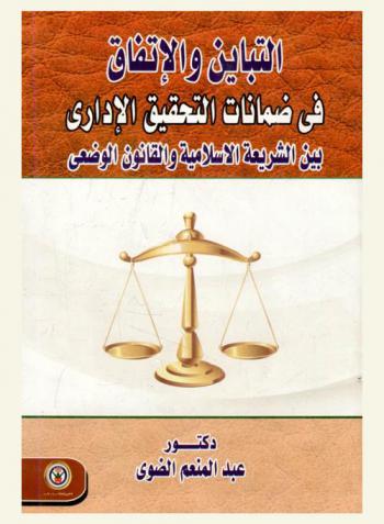  التباين والاتفاق في ضمانات التحقيق الإداري بين الشريعة الإسلامية والقانون الوضعي : وسائل التحقيق الشرعية والوضعية...