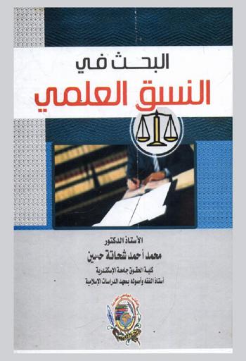  البحث في النسق العلمي