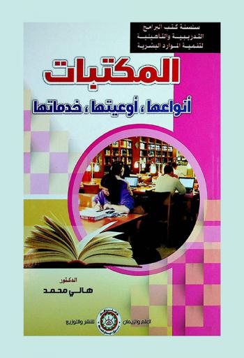  المكتبات : أنواعها-أوعيتها-خدماتها