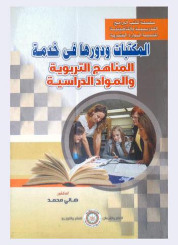  المكتبات ودورها في خدمة المناهج التربوية والمواد الدراسية