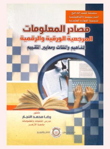  مصادر المعلومات المرجعية الورقية والرقمية : المفاهيم والفئات ومعايير التقييم