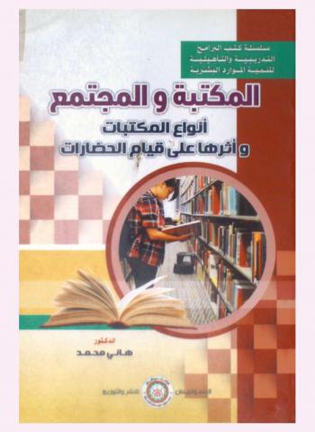 المكتبة والمجتمع : أنواع المكتبات وأثرها على قيام الحضارات