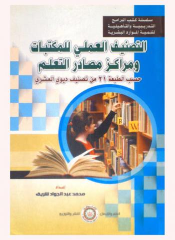 التصنيف العملي للمكتبات ومراكز مصادر التعلم حسب الطبعة 21 من تصنيف ديوي العشري