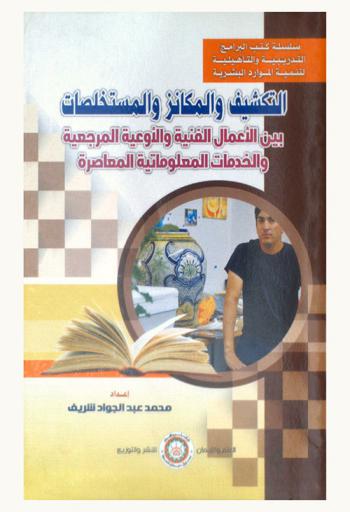 التكشيف والمكانز والمستخلصات بين الأعمال الفنية والأوعية المرجعية والخدمات المعلوماتية المعاصرة