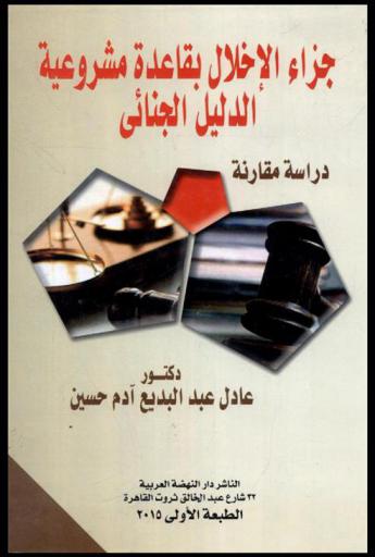  جزاء الإخلال بقاعدة مشروعية الدليل الجنائي : دراسة مقارنة