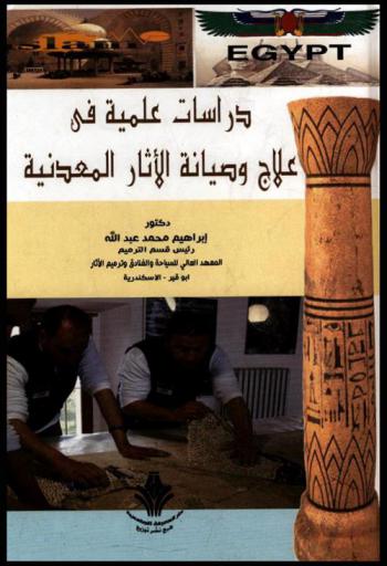  دراسات علمية في علاج وصيانة الآثار المعدنية