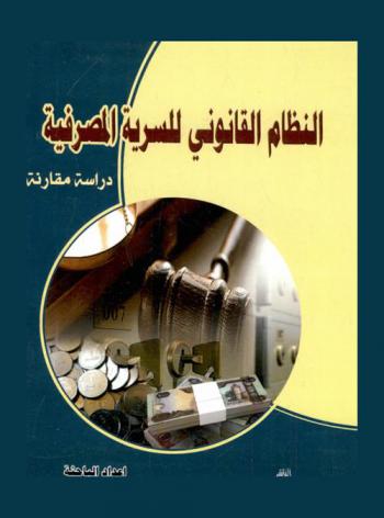  النظام القانوني للسرية المصرفية = Legal system of banking secrecy (دراسة مقارنة)