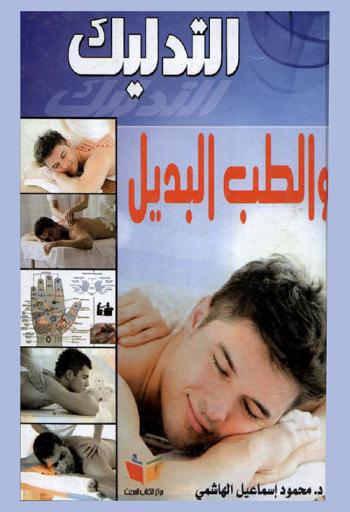 التدليك والطب البديل