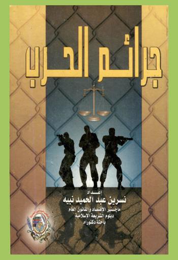  جرائم الحرب