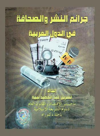  جرائم النشر والصحافة في الدول العربية