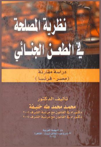  نظرية المصلحة في الطعن الجنائي : دراسة مقارنة (مصر-فرنسا)