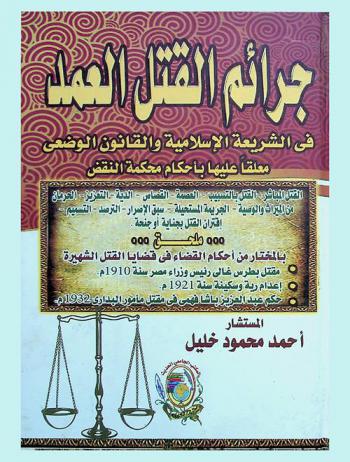  جرائم القتل العمد في الشريعة الإسلامية والقانون الوضعي معلقا عليها بأحكام محكمة النقض