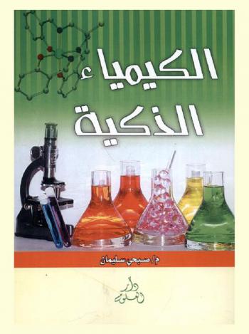  الكيمياء الذكية