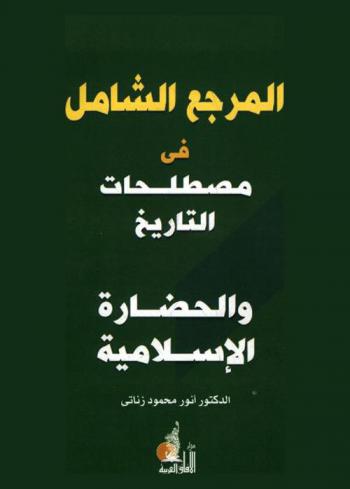 المرجع الشامل في مصطلحات التاريخ والحضارة الإسلامية