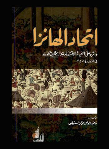  اتحاد الهانزا وأثره على الحياة الاقتصادية والاجتماعية في أوروبا في القرنين 14-15 م