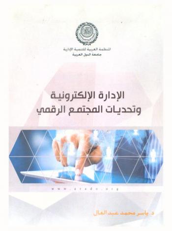  الإدارة الإلكترونية وتحديات المجتمع الرقمي
