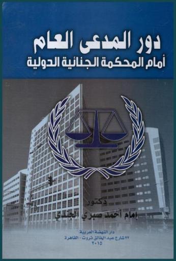 دور المدعي العام أمام المحكمة الجنائية الدولية