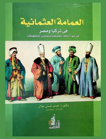  العمامة العثمانية في تركيا ومصر في ضوء التحف التطبيقية وتصاوير المخطوطات