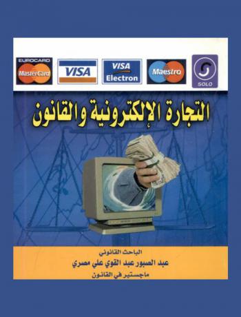  التجارة الإلكترونية والقانون