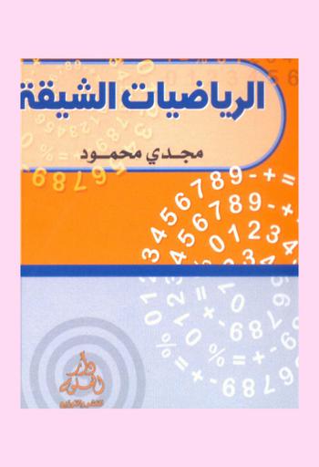  الرياضيات الشيقة