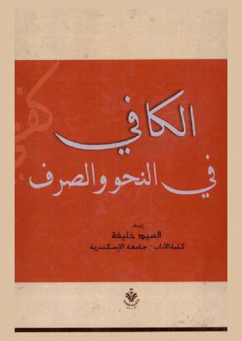  الكافي في النحو والصرف