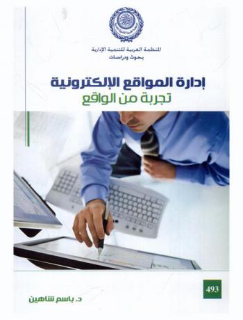  إدارة المواقع الإلكترونية : تجربة من الواقع