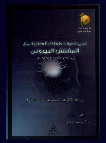 لتنمية القدرات العقلية : قدرة التحليل والربط المنطقي : مرحلة (التهيئة) المستوى الأول والثاني = (Warming up stage)
