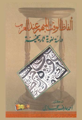  ألفاظ الوقت المبهم عند العرب : دراسة لغوية تاريخية