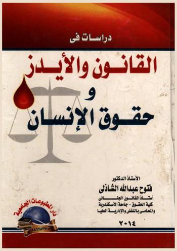 دراسات في القانون والإيدز وحقوق الإنسان