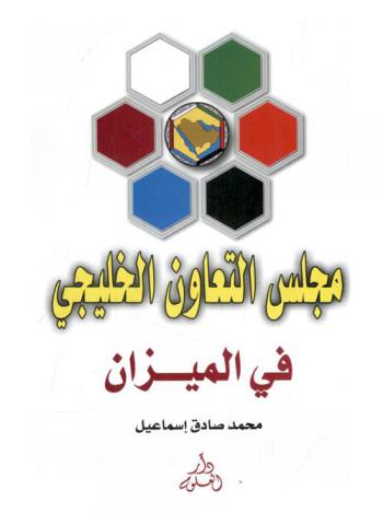  مجلس التعاون الخليجي في الميزان