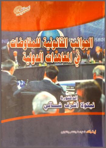 الجوانب القانونية للمفاوضات في المعاهدات الدولية
