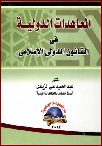 المعاهدات الدولية في القانون الدولي الإسلامي
