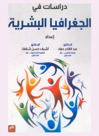  دراسات في الجغرافيا البشرية