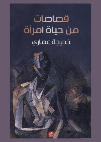  قصاصات من حياة امرأة : نصوص