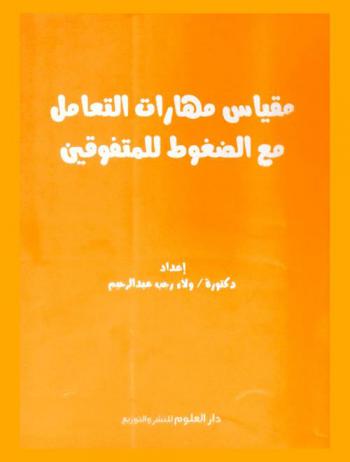 مقياس مهارات التعامل مع الضغوط للمتفوقين