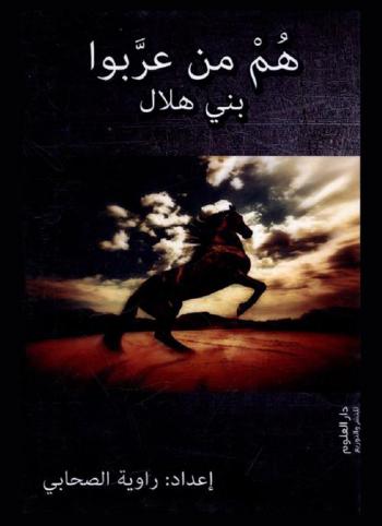  هم من عربوا بني هلال