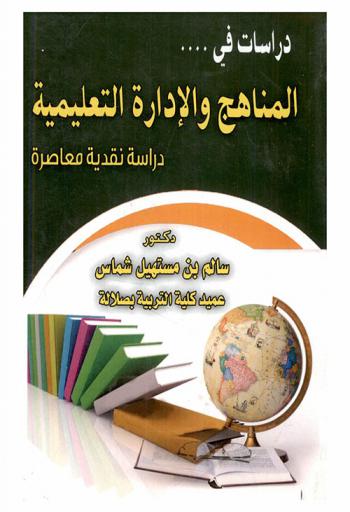 دراسات في المناهج والإدارة التعليمية : (رؤية نقدية معاصرة)