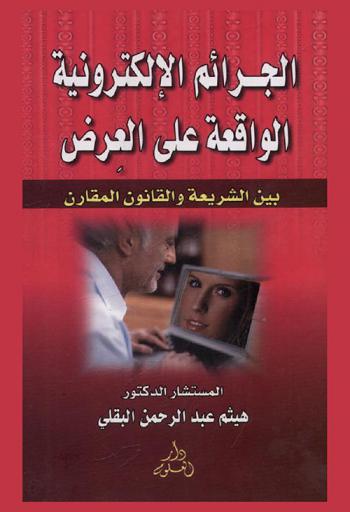  الجرائم الإلكترونية الواقعة على العرض بين الشريعة والقانون المقارن
