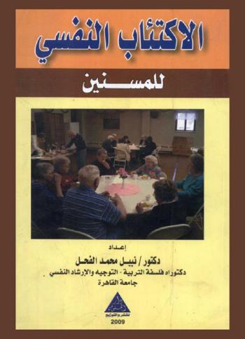 الاكتئاب النفسي للمسنين