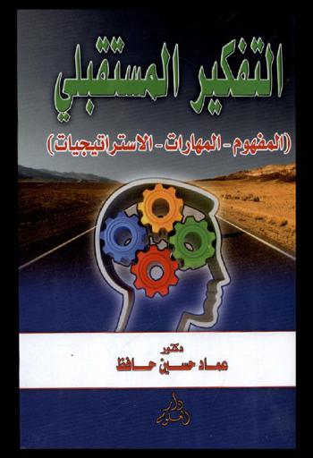  التفكير المستقبلي : (المفهوم-المهارات-الاستراتيجيات)