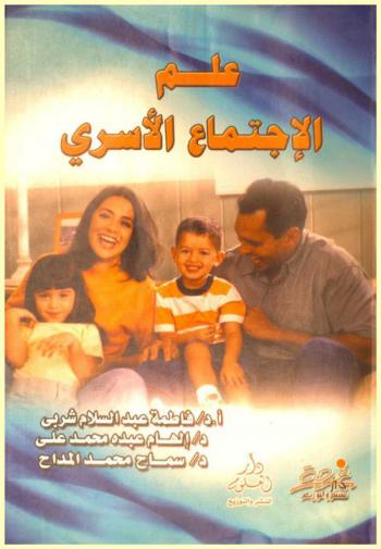 علم الاجتماع الأسري