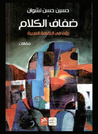 ضفاف الكلام : رؤى في الثقافة العربية : (دراسة) 2013 م