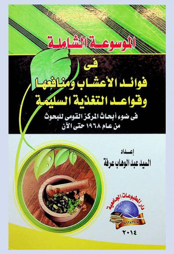 الموسوعة الشاملة في التغذية السليمة الصحيحة ومنافع ومضار الأعشاب : مؤيدة بأبحاث المركز القومي للبحوث بالدقي ومدينة برج العرب من عام 1968 حتى الآن واكتشافات المؤتمرات الطبية الدولية