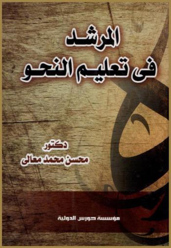  المرشد في تعليم النحو