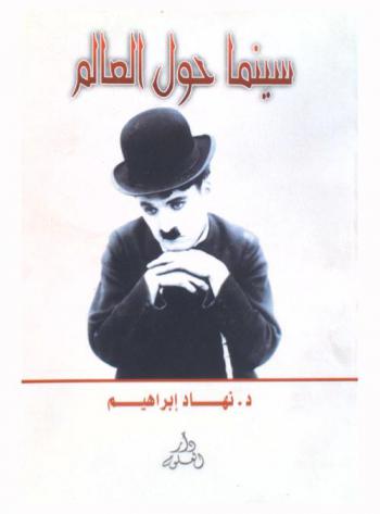  سينما حول العالم : حوارات سينمائية ومقالات