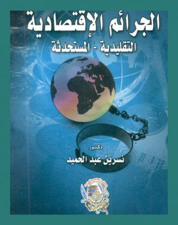 الجرائم الاقتصادية : التقليدية-المستحدثة
