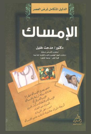  الدليل المتكامل لمرض العصر : الإمساك